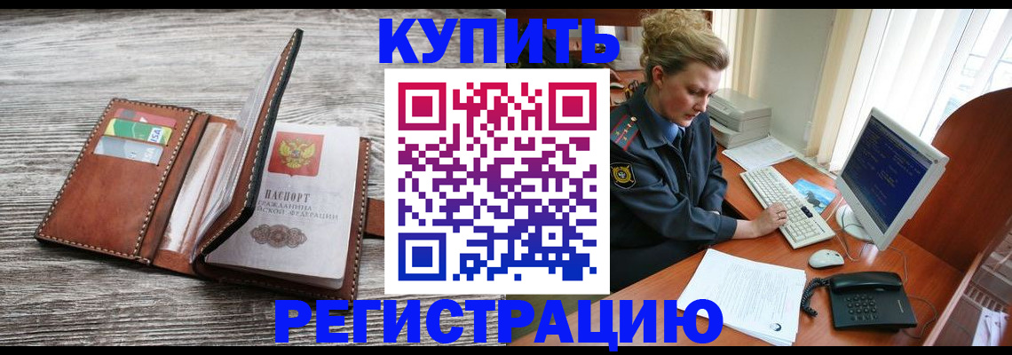 купить прописку в Красном Сулине